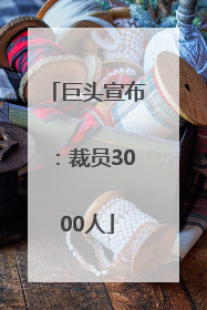 巨头宣布：裁员3000人