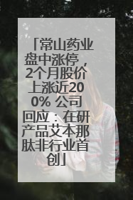 常山药业盘中涨停，2个月股价上涨近200% 公司回应：在研产品艾本那肽非行业首创