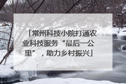 常州科技小院打通农业科技服务“最后一公里”，助力乡村振兴