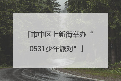 市中区上新街举办“0531少年派对”