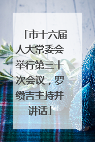 市十六届人大常委会举行第三十次会议，罗缵吉主持并讲话