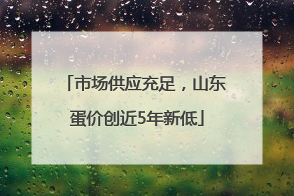 市场供应充足，山东蛋价创近5年新低