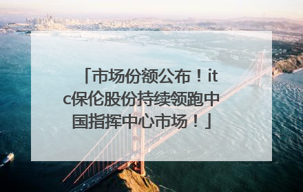 市场份额公布！itc保伦股份持续领跑中国指挥中心市场！