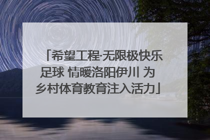 希望工程·无限极快乐足球 情暖洛阳伊川 为乡村体育教育注入活力