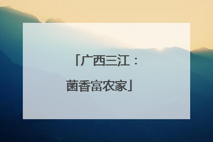 广西三江：菌香富农家