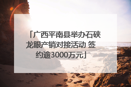 广西平南县举办石硖龙眼产销对接活动 签约逾3000万元