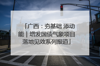 广西：夯基础 添动能｜增发国债气象项目落地见效系列报道