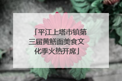 平江上塔市镇第三届黄鳝面美食文化季火热开席