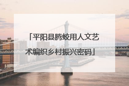 平阳县腾蛟用人文艺术编织乡村振兴密码