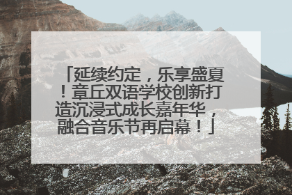 延续约定，乐享盛夏！章丘双语学校创新打造沉浸式成长嘉年华，融合音乐节再启幕！