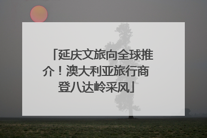 延庆文旅向全球推介！澳大利亚旅行商登八达岭采风