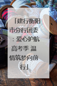 建行衡阳市分行团委：爱心护航高考季 温情筑梦向前行