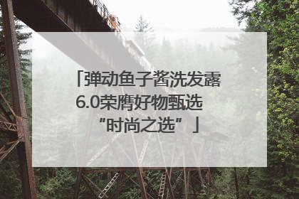 弹动鱼子酱洗发露6.0荣膺好物甄选“时尚之选”