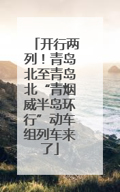 开行两列！青岛北至青岛北“青烟威半岛环行”动车组列车来了