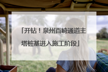 开钻！泉州百崎通道主塔桩基进入施工阶段