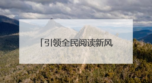 引领全民阅读新风尚 2025年“书香广元·全民阅读”系列活动正式启动