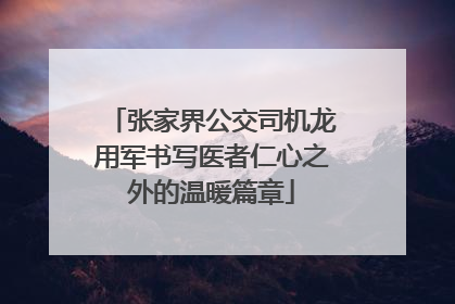 张家界公交司机龙用军书写医者仁心之外的温暖篇章