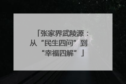 张家界武陵源：从“民生四问”到“幸福四解”