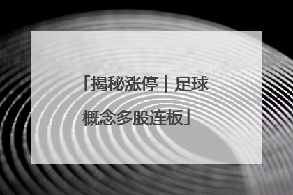 揭秘涨停｜足球概念多股连板