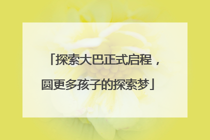 探索大巴正式启程，圆更多孩子的探索梦