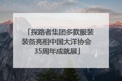 探路者集团多款服装装备亮相中国大洋协会35周年成就展