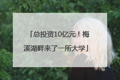 总投资10亿元！梅溪湖畔来了一所大学