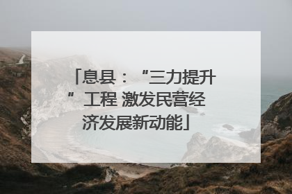息县：“三力提升”工程 激发民营经济发展新动能