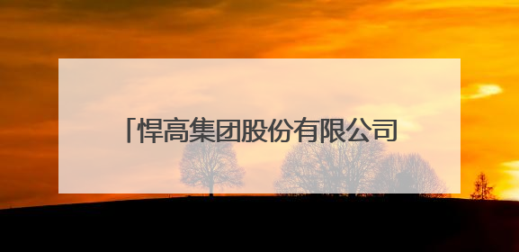 悍高集团股份有限公司：家居五金领域的技术深耕与上市进阶之路