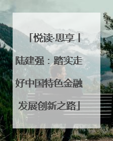 悦读·思享丨陆建强：踏实走好中国特色金融发展创新之路