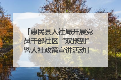惠民县人社局开展党员干部社区“双报到”暨人社政策宣讲活动