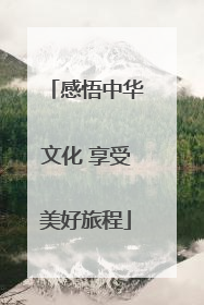感悟中华文化 享受美好旅程