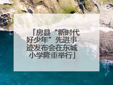 房县“新时代好少年”先进事迹发布会在东城小学隆重举行