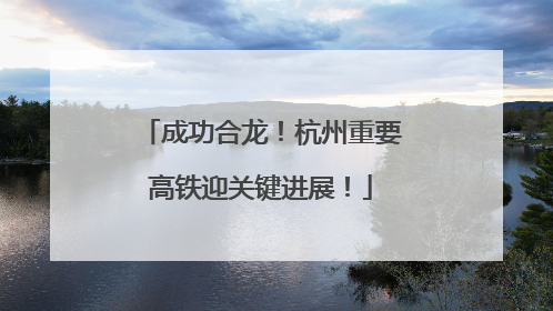 成功合龙！杭州重要高铁迎关键进展！
