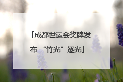成都世运会奖牌发布 “竹光”逐光