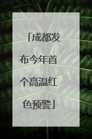 成都发布今年首个高温红色预警