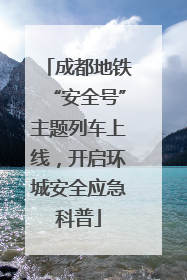成都地铁“安全号”主题列车上线，开启环城安全应急科普