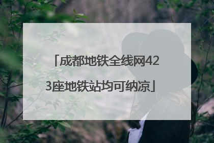 成都地铁全线网423座地铁站均可纳凉