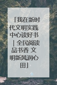 我在新时代文明实践中心读好书｜全民阅读品书香 文明新风润心田