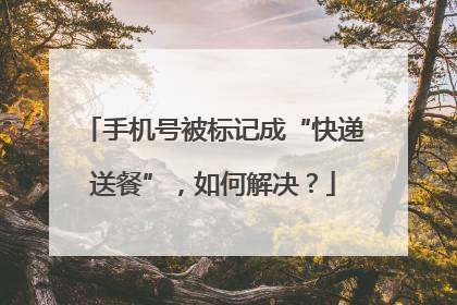 手机号被标记成“快递送餐”，如何解决？