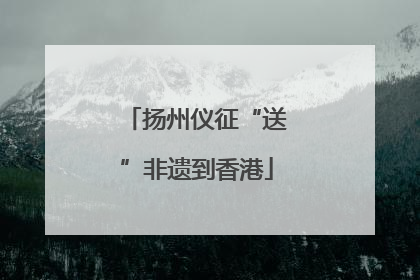 扬州仪征“送”非遗到香港