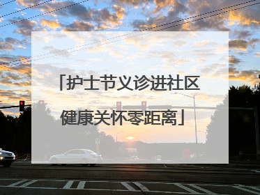 护士节义诊进社区 健康关怀零距离