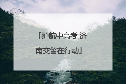 护航中高考 济南交警在行动