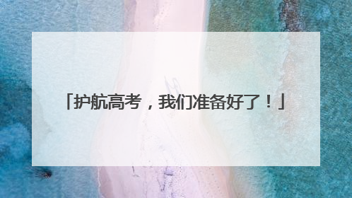 护航高考，我们准备好了！