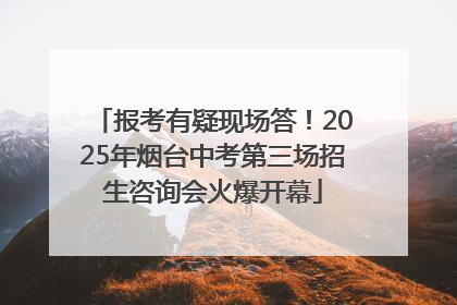 报考有疑现场答！2025年烟台中考第三场招生咨询会火爆开幕