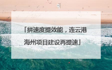 拼速度提效能，连云港海州项目建设再提速