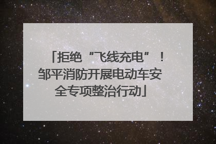 拒绝“飞线充电”！邹平消防开展电动车安全专项整治行动