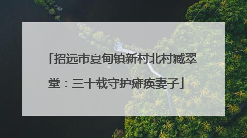 招远市夏甸镇新村北村臧翠堂：三十载守护瘫痪妻子