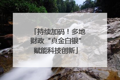 持续加码！多地财政“真金白银”赋能科技创新