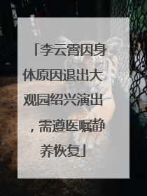 李云霄因身体原因退出大观园绍兴演出，需遵医嘱静养恢复
