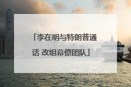 李在明与特朗普通话 改组幕僚团队